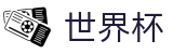 2026世界杯下注网站(SHIJIEBEI)官方资讯平台